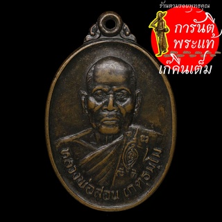 เหรียญรุ่นแรก หลวงพ่อสอน เกตุธมฺโม