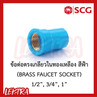 SCG ข้อต่อตรงเกลียวในทองเหลือง pvc ระบบประปา สีฟ้า ขนาด 1/2", 3/4", 1" (4หุน, 6หุน, 1นิ้ว)