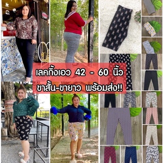 💥เลคกิ้งเอว 42-60”💥 เลคกิ้งขาสั้น-ขายาว เอว 42-60”เท่านั้น❗️ ผ้าหนา ผ้าดีมาก ยืดเยอะสุด กระชับสุดๆจ้า