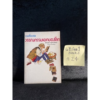 หนังสือ (มือสอง) รวมเรื่องย่อวรรณกรรมเอกของโลก - ผลงานแปลของ ภิรมย์ พุทธรัตน์