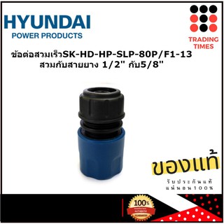 HYUNDAI ข้อต่อสวมเร็ว ใช้กับเครื่องฉีดน้ำแรงดันสูง SK-HD-HP  SLP- 80P/F1-13 สวมกับสายยาง 1/2" กับ 5/8"