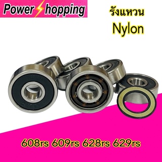 Power shopping ตลับลูกปืนNylon 608RS 609RS 628RS 629RS แหวนไนล่อน ฝายาง เสียบเงียบ ความเร็วสูง