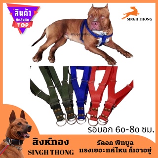 SINGHTHONG รัดอกสุนัขใหญ่ รัดอกหมา รัดอกหมาใหญ่ ที่รัดอกสุนัข สำหรับสุนัขขนาดใหญ่ แรงเยอะ