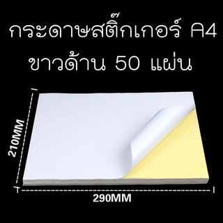 กระดาษสติ๊กเกอร์สีขาว ขนาด A4 (แพคนึงมี 50แผ่น)