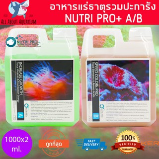 อาหารปะการัง NUTRI PRO+ A+B 1000x2 แกลอน สำหรับ ตู้ปลาทะเล ปะการัง เกรดพรีเมี่ยม ปลาทะเล coral แร่ธาตุ เคมี ตู้ทะเล