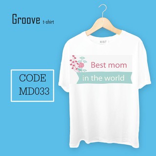 เสื้อยืด ของขวัญวันแม่สุดเก๋ Groovetshirt