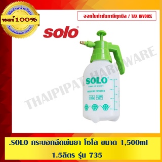 SOLO กระบอกฉีดพ่นยา โซโล ขนาด1,500 ml. 1.5 ลิตร รุ่น 735 ของแท้100% ร้านเป็นตัวแทนจำหน่ายอย่างเป็นทางการ