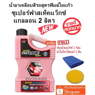 น้ำยาเคลือบสีรถเอ็กวันพลัส สูตรใยแก้ว X-1PLUS SUPER FAST TECH WAX ขนาด 2 ลิตร รุ่นใหม่ล่าสุดน้ำสีชมพู แถมฟรีผ้าและฟองน้ำ