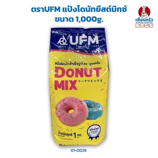 แป้งโดนัทยีสต์มิกซ์ ตรา UFM Donut Yeast Mix 1,000g. (01-0082)