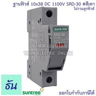 Suntree ฐานฟิวส์ 10x38 DC 1100V SRD-30 FUSE HOLDER สีเทา สำหรับฟิวส์ ตลับฟิวส์ DC ฟิวส์ แท้ 100% ธันไฟฟ้า SSS