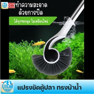 แปรงขัดตู้ปลา ทรงม้าน้ำ ทำความสะอาดตู้ปลาได้ทุกซอกมุม ด้ามจับยาว 95 ซม.