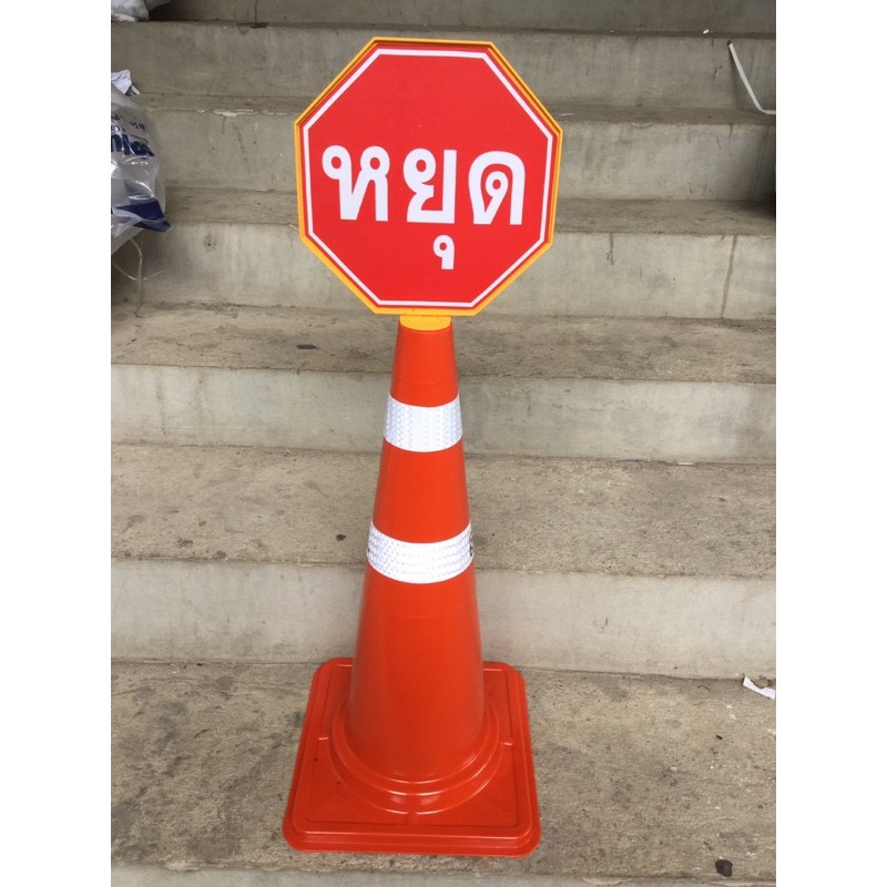 ป้าย “หยุด” / ป้ายติดกรวยจราจร ราคาไม่รวมกรวยจราจร!! (สามารถใช้ได้กับ กรวยจราจร 60 / 70 / 80 ซม. ของ