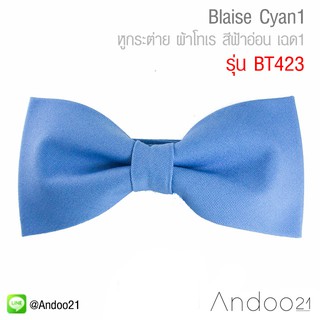 Blaise Cyan1 - หูกระต่าย ผ้าโทเร สีฟ้าอ่อน เฉด1 (BT423)