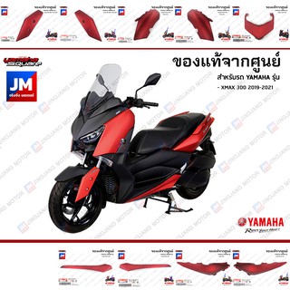 B74(P7)ชุดสี ทั้งคัน, แฟริ่งสีแดง เฟรมรถมอเตอร์ไซค์ XMAX 300 2019-2021 อะไหล่แท้เดิมติดรถ มาตรฐานศูนย์ YAMAHA