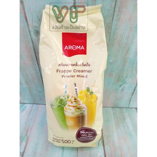 ผงปั่น ผงสมูทตี้ ครีมผสมเครื่องดื่มปั่น อโรม่า 500 กรัม Frappe Creamer Powder Mixed Aroma