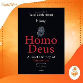 โฮโมดีอุส ประวัติย่อของวันพรุ่งนี้ : Homo Deus A Brief History of Tomorrow / ยุวัล โนอาห์ แฮรราลี่