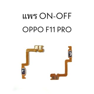 แพรปิด-เปิด on-off Oppo F11Pro แพร ปิดเปิด ออปโป F11 Pro