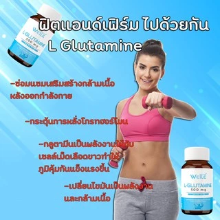 (ถูกสุด 60 แคปซูล) แอลกลูตามีน เวลล์ หลับสบาย เช้าสดชื่น Welle L-Glutamine เสริมและซ่อมกล้ามเนื้อ