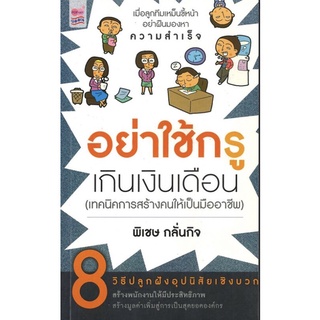 หนังสือ อย่าใช้กรู เกินเงินเดือน (ราคาปก 195 บาท ลดพิเศษเหลือ 99 บาท)