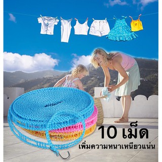 เชือกตากผ้า 10M เชือกแขวนผ้า  kw309  เชือกแขวนผ้า 10เมตร มีให้เลือก Clothesline เชือกตากผ้า