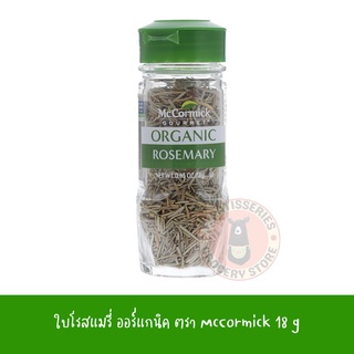 McCormick Organic Rosemary 18 g ใบโรสแมรี่ 100% แม็คคอร์มิค 18 กรัม ออร์แกนิค