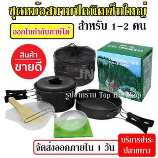 SY-200 หม้อ กระบะ สำหรับตั้งแคมป์ Outdoor Camping Cooking Set SY200 ชุดหม้อสนามแคมป์ปิ้ง 1-2 คน ชุดหม้อพกพา หม้อสนาม