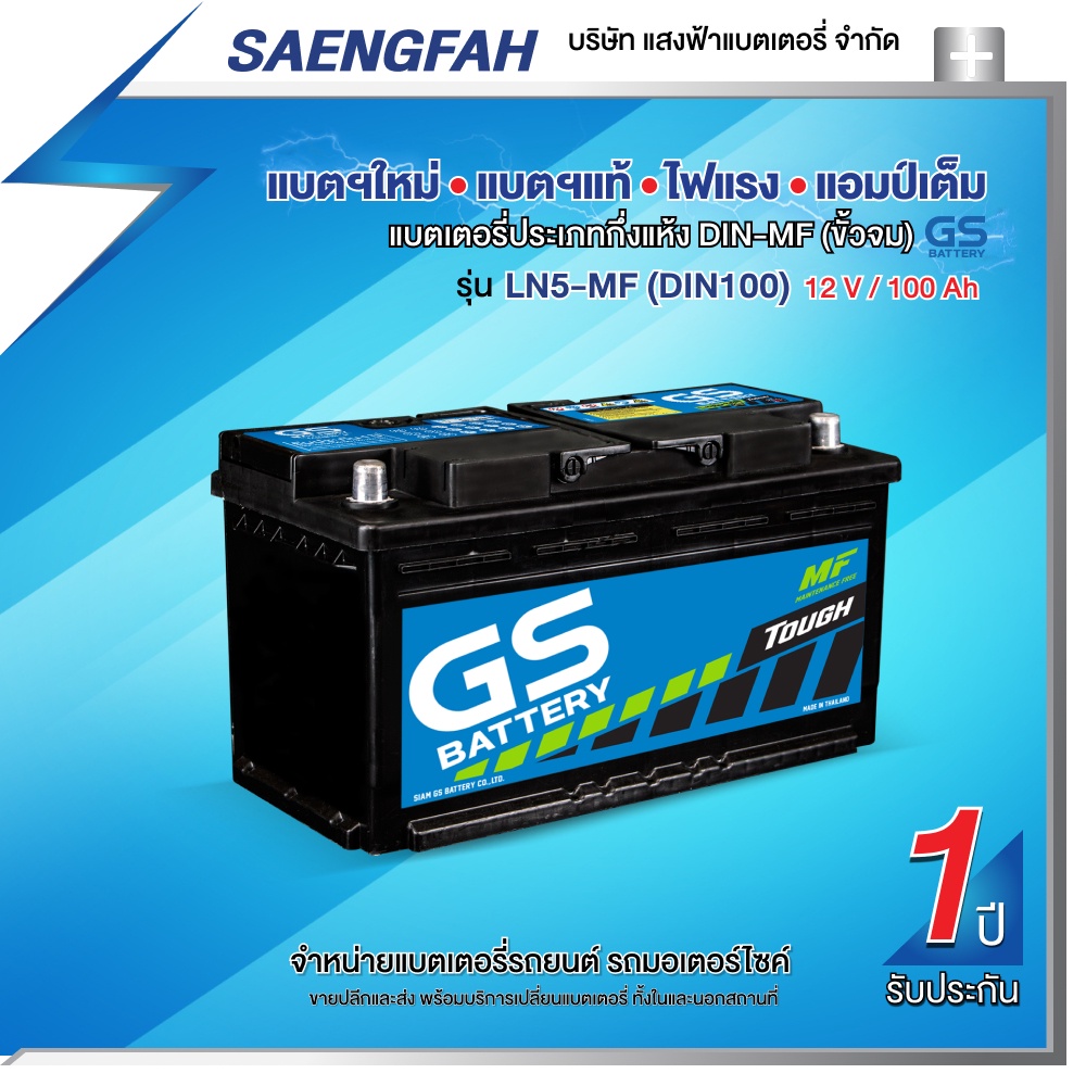 แบตเตอรี่สำหรับรถยนต์ GS LN5-MF (DIN100) ขนาด 100 แอมป์ (พร้อมใช้)