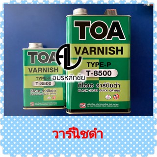 วานิชดำ T8500 วาร์นิชดำ วานิชสีดำ วานิชภายในสีดำ วานิชทาไม้สีดำ วานิชทาไม้