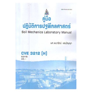 ตำราเรียนราม CVE3212(H) 63115 คู่มือปฎิบัติการปฐพีกลศาสตร์