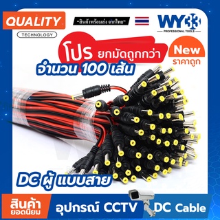 DC แบบสาย ดำ-แดง แบบตัวเลือก ราคายกมัด " 100 เส้น" ขนาด 5.5x2.1mm Power jack no.00014-15 WY33