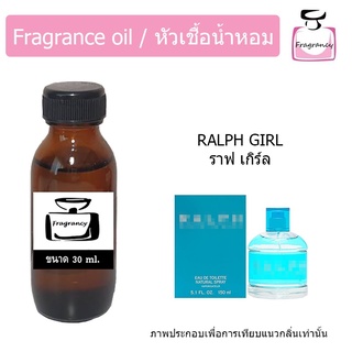 หัวน้ำหอม กลิ่น ราฟ เกิร์ล (Ralph Girl)