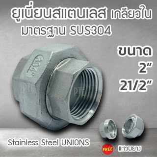 ยูเนี่ยนสแตนเลส sus304 เกลียวใน ขนาด 2"-21/2"