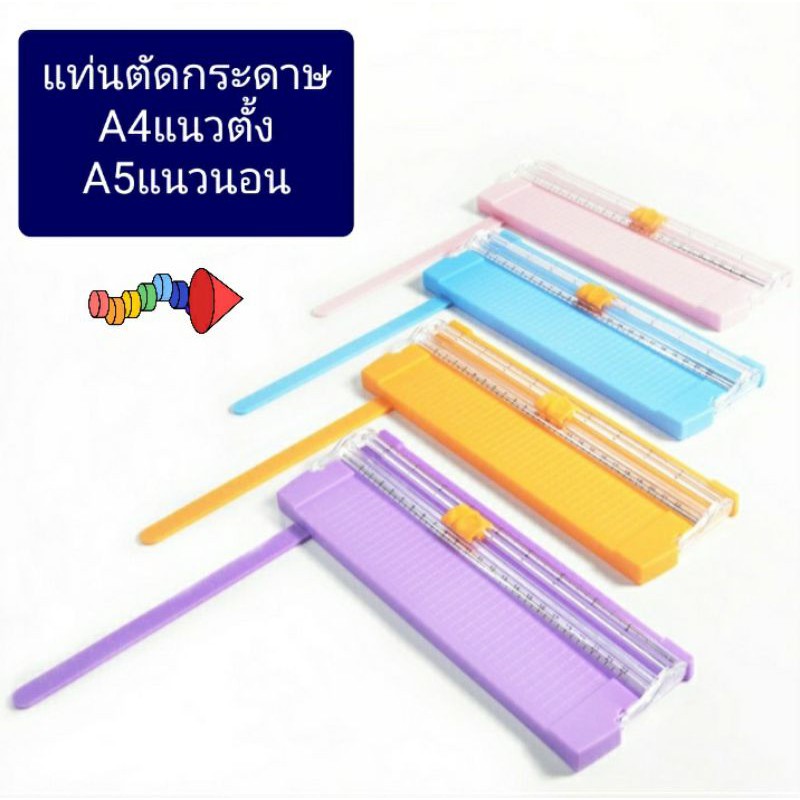 แท่นตัดกระดาษขนาด A4 แนวตั้ง / A5 แนวนอน