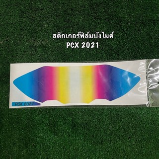 สติกเกอร์ฟิล์มบังไมล์ (กันรอย) PCX 2021