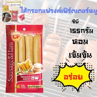 ซีพี ไส้กรอกแฟรงค์เฟิร์ตเตอร์หมู 155 กรัม