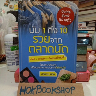 นับ 1 ถึง 10 รวยจากตลาดนัด Guide book สร้างตัว / ไม่ต้องออกจากงานประจำก็ทำได้