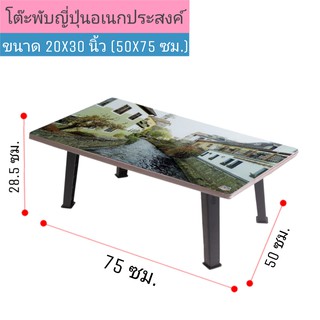 โต๊ะญี่ปุ่น ขาพลาสติก ขนาด 20x30 นิ้ว (50x75 ซม.) ลายวิว(คละลาย)โต๊ะพับอเนกประสงค์ โต๊ะเขียนหนังสือ ขาพับได้