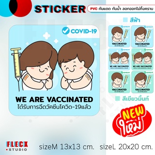 NEW สติ๊กเกอร์ PVC กันน้ำกันแดด (กาวRemove ลอกออกไม่ทิ้งคราบกาว) WE ARE VACCINATED ฉีดวัคซีนแล้ว โควิด19 covid19 น่ารัก