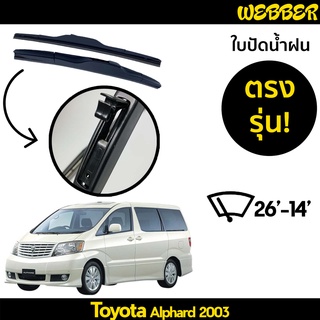 ใบปัดน้ำฝน ที่ปัดน้ำฝน ใบปัด ทรง AERO Toyota Alphard 2003 ตรงรุ่น