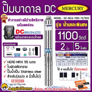 MERCURY บาดาล รุ่น DC-MC4-1100-72/55S ท่อออก2นิ้ว 1100 วัตต์ (รุ่นน้ำเยอะ) มอเตอร์บัตเลส ซัมเมิส โซล่าเซลล์ บาดาล