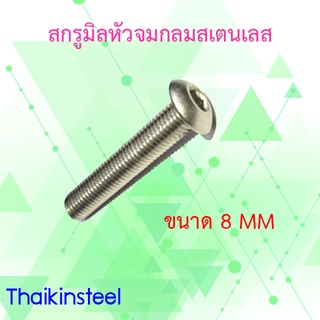 สกรูมิลหัวจมกลมสเตนเลส ขนาด8mm. (แพค10ตัว) ขนาด12-30mm.