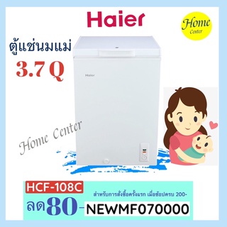 ็Haier HCF 108 C ตู้แช่นมแม่ ตู้แช่แข็ง 3.7คิว HCF