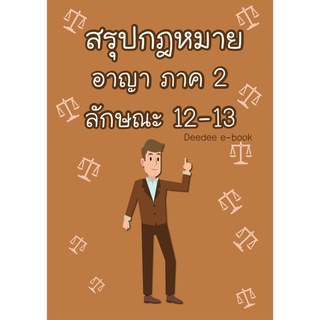 สรุปกฎหมายอาญา ภาค 2 ลักษณะ 12-13