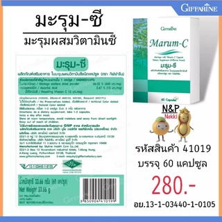 🔥ส่งฟรี🔥มะรุม ซี (มะรุมแคปซูลผสมวิตามินซี) Giffarine Marum C ขนาด 60 แคปซูล มะรุมกิฟฟารีน