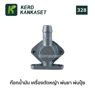 ก็อกน้ำมัน เครื่อง ตัดหญ้า พ่นยา พ่นเมล็ด