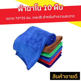 ผ้านาโน 10 ผืน ขนาด 70*35 ซม. (คละสี) สำหรับทำความสะอาด - ผ้าเช็ดรถ ผ้าไมโครไฟเบอร์ ผ้าเช็ดโต๊ะ ผ้าเช็ดโต๊ะนาโน