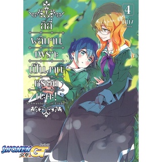 [พร้อมส่ง] หนังสือลิลีผลิบานเพราะเป็นงานหรอกนะคะ! 4 (Mg)#นิยายวัยรุ่น Yaoi,สนพ.PHOENIX Magenta,มิมัง