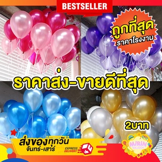 🇹🇭ลูกโป่งมุก10นิ้วเกรดAชนิดหนาอย่างดี สินค้าจากโรงงานไทย