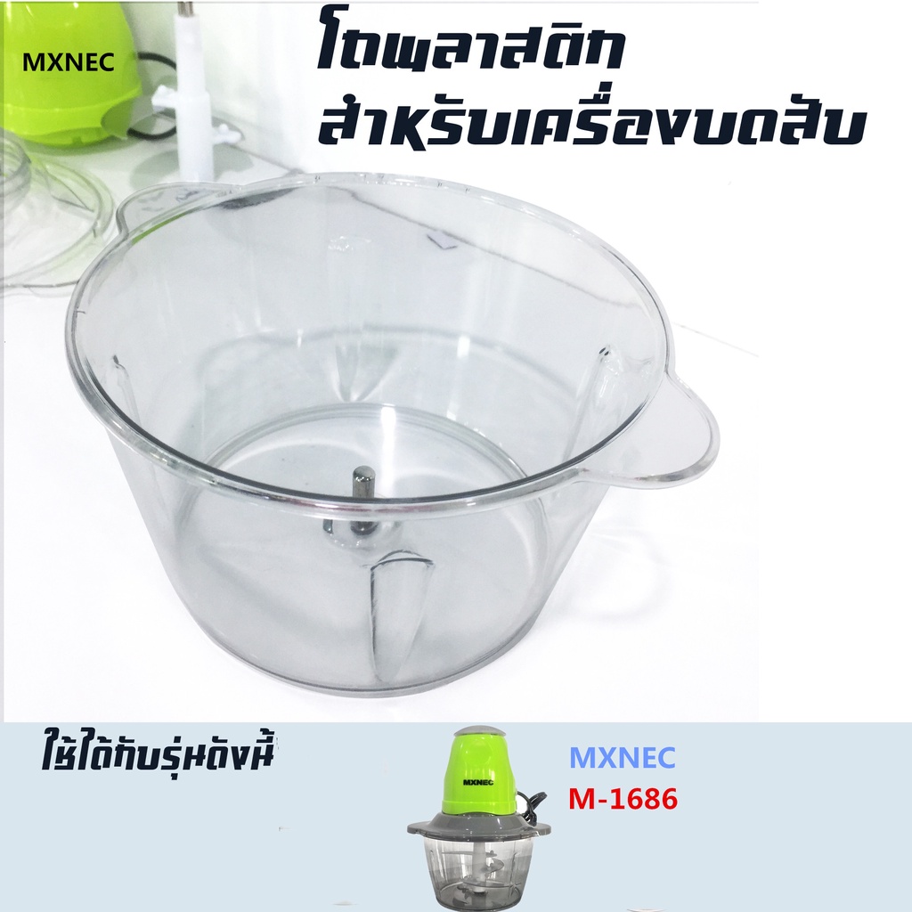 เฉพาะโถปั่น อุปกรณ์สำหรับเครื่องบด-สับเอนกประสงค์ MXNEC รุ่น 1.2 ลิตร M-1686