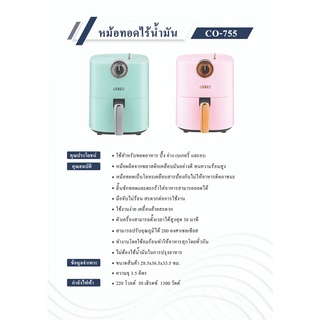 หม้อทอดไร้น้ำมัน CO-755 3.5 ลิตร